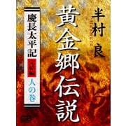 黄金郷伝説（シティブックス） [電子書籍]