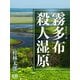霧多布殺人湿原（シティブックス） [電子書籍]