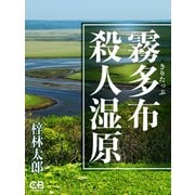 霧多布殺人湿原（シティブックス） [電子書籍]