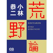 荒野論（シティブックス） [電子書籍]