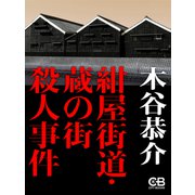 紺屋海道・蔵の街殺人事件（シティブックス） [電子書籍]