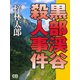 黒部渓谷殺人事件（シティブックス） [電子書籍]