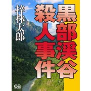 黒部渓谷殺人事件（シティブックス） [電子書籍]
