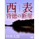 西表 背徳の断崖（シティブックス） [電子書籍]