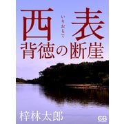 西表 背徳の断崖（シティブックス） [電子書籍]