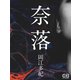 奈落（シティブックス） [電子書籍]