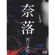奈落（シティブックス） [電子書籍]