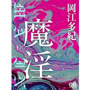 魔淫（シティブックス） [電子書籍]
