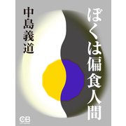ぼくは偏食人間（シティブックス） [電子書籍]