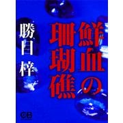 鮮血の珊瑚礁（シティブックス） [電子書籍]