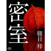 密室（シティブックス） [電子書籍]
