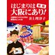 新版 はじまりは大阪にあり！（シティブックス） [電子書籍]
