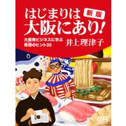 新版 はじまりは大阪にあり！（シティブックス） [電子書籍]