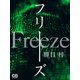フリーズ（シティブックス） [電子書籍]