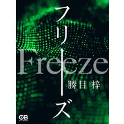 フリーズ（シティブックス） [電子書籍]