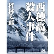 西穂高殺人事件（シティブックス） [電子書籍]