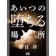 あいつの墜ちる場所（シティブックス） [電子書籍]