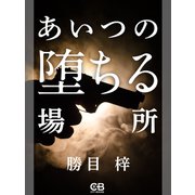 あいつの墜ちる場所（シティブックス） [電子書籍]