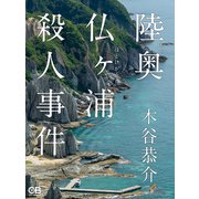 陸奥仏ヶ浦殺人事件（シティブックス） [電子書籍]
