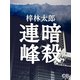 暗殺連峰（シティブックス） [電子書籍]