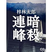 暗殺連峰（シティブックス） [電子書籍]