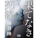 果てなき死線（シティブックス） [電子書籍]