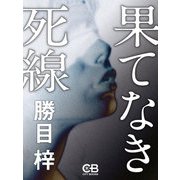 果てなき死線（シティブックス） [電子書籍]