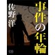 事件の年輪（シティブックス） [電子書籍]