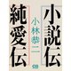 小説伝・純愛伝（シティブックス） [電子書籍]