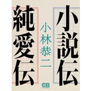 小説伝・純愛伝（シティブックス） [電子書籍]