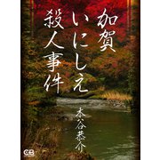 加賀いにしえ殺人事件（シティブックス） [電子書籍]