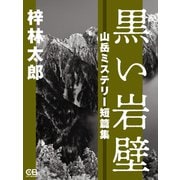 黒い岩壁（シティブックス） [電子書籍]