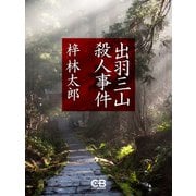 出羽三山殺人事件（シティブックス） [電子書籍]