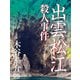 出雲松江殺人事件（シティブックス） [電子書籍]