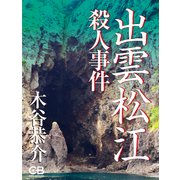 出雲松江殺人事件（シティブックス） [電子書籍]