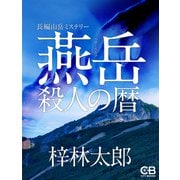 燕岳 殺人の暦（シティブックス） [電子書籍]