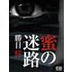 蜜の迷路（シティブックス） [電子書籍]