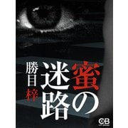 蜜の迷路（シティブックス） [電子書籍]