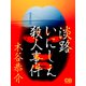 淡路いにしえ殺人事件（シティブックス） [電子書籍]