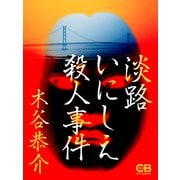 淡路いにしえ殺人事件（シティブックス） [電子書籍]