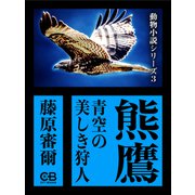 熊鷹（シティブックス） [電子書籍]