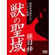 獣の聖域（シティブックス） [電子書籍]