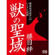 獣の聖域（シティブックス） [電子書籍]