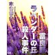 富良野ラベンダーの丘殺人事件（シティブックス） [電子書籍]