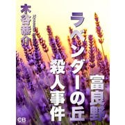 富良野ラベンダーの丘殺人事件（シティブックス） [電子書籍]