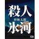 殺人氷河（シティブックス） [電子書籍]