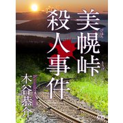 美幌峠殺人事件（シティブックス） [電子書籍]
