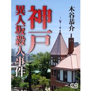 神戸異人坂殺人事件（シティブックス） [電子書籍]
