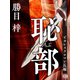 恥部（シティブックス） [電子書籍]
