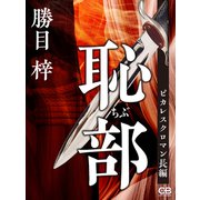 恥部（シティブックス） [電子書籍]